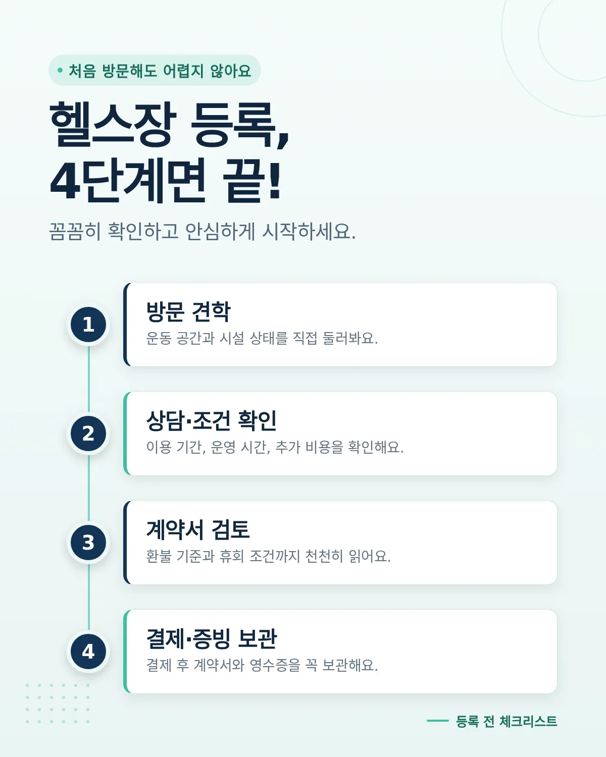 헬스장 기구 상담과 견학에서 확인할 사항